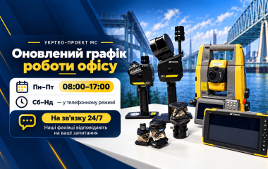 Оновлений графік роботи офісу УКРГЕО-ПРОЕКТ МС
