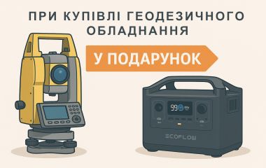 Подарунок при купівлі геодезичного обладнання TOPCON SOKKIA Подарунок при купівлі геодезичного обладнання TOPCON SOKKIA