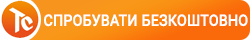 Спробуйте 1 місяць безкоштовно